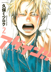 【期間限定　無料お試し版】アゲイン！！（２）