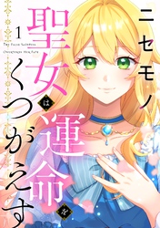 【期間限定　無料お試し版】ニセモノ聖女は運命をくつがえす（１）