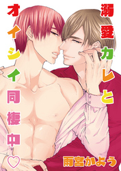 溺愛カレとオイシイ同棲中 描き下ろし付きコミックス版【おまけペーパー付き】