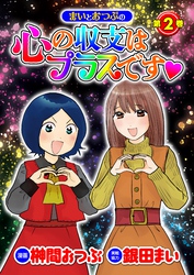 まいとおつぶの心の収支はプラスです　第2巻