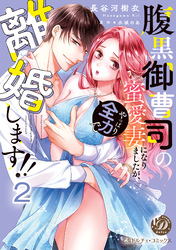 腹黒御曹司の蜜愛妻になりましたが、やっぱり全力で離婚します！！【分冊版】2