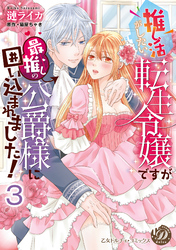 推し活がしたい転生令嬢ですが最推しの公爵様に囲い込まれました！【分冊版】3