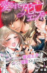愛されないと死亡エンドな転生モブですが、一番避けたい最凶王子に体ごと溺愛されまくってます