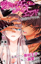 愛されないと死亡エンドな転生モブですが、一番避けたい最凶王子に体ごと溺愛されまくってます 5