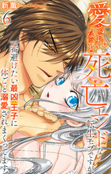 愛されないと死亡エンドな転生モブですが、一番避けたい最凶王子に体ごと溺愛されまくってます 6