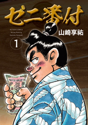 ゼニ番付