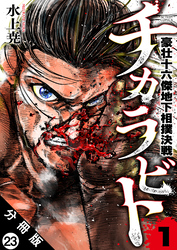チカラビト 豪壮十六傑地下相撲決戦 分冊版 23
