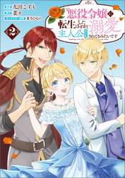 【期間限定　無料お試し版】悪役令嬢に転生したはずが、主人公よりも溺愛されてるみたいです（ラワーレコミックス）2