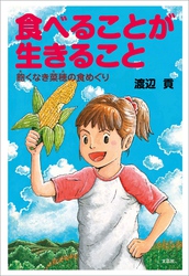 食べることが生きること 飽くなき菜穂の食めぐり