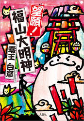 望願！ 福山大明神