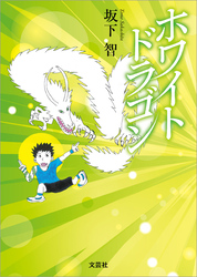 ホワイトドラゴン