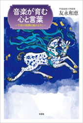 音楽が育む心と言葉 ～宇宙の鼓動と風のように～