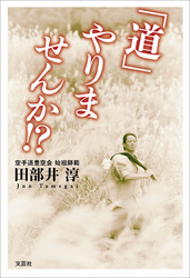 「道」やりませんか！？