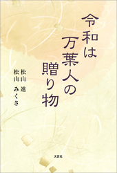 令和は万葉人の贈り物