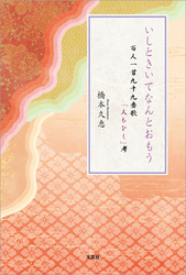 いしときいてなんとおもう 百人一首九十九番歌「人もをし」考