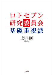 ロトセブン研究委員会 基礎重視派