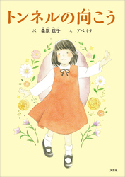 トンネルの向こう