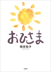 おひさま