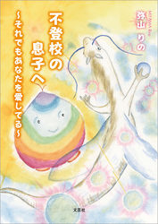 不登校の息子へ ～それでもあなたを愛してる～