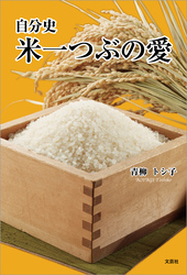 自分史 米一つぶの愛