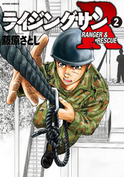 【期間限定　無料お試し版】ライジングサンＲ 2
