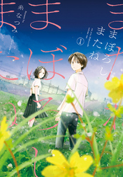 【期間限定　無料お試し版】まぼろしまたね