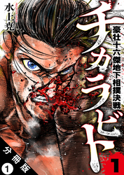 【期間限定　無料お試し版】チカラビト 豪壮十六傑地下相撲決戦 分冊版