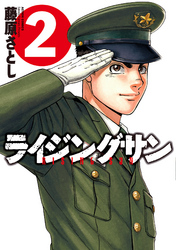【期間限定　無料お試し版】ライジングサン　2巻
