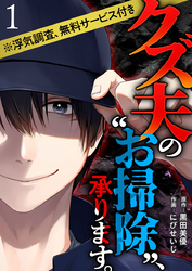 【期間限定　無料お試し版】クズ夫の“お掃除”、承ります。※浮気調査、無料サービス付き 1巻