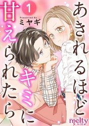 【期間限定　無料お試し版】あきれるほどキミに甘えられたら 1巻