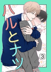 ハルとナツ 3巻