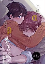 至高のαが幼馴染βを離せないワケ【R18版】