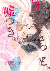 甘くてきっと、嘘つき。