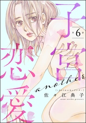 子宮恋愛 ~another~(分冊版) 【第6話】