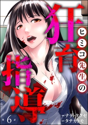 ヒミコ先生の狂育指導（分冊版）　【第6話】
