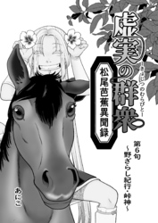 虚実の群衆～松尾芭蕉異聞録～ 第6句～野ざらし紀行・峠神～