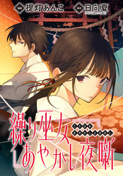 【期間限定　無料お試し版】繰り巫女あやかし夜噺　【連載版】: 1