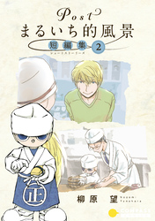 Postまるいち的風景 短編集(2)