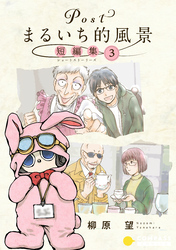Postまるいち的風景 短編集(3)