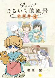 Postまるいち的風景 短編集(4)
