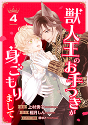 獣人王のお手つきが身ごもりまして４