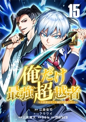 俺だけ最強超越者～全世界のチート師匠に認められた～【単話版】 15