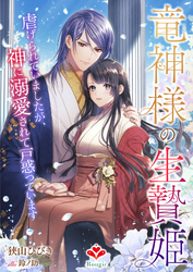 竜神様の生贄姫～虐げられていましたが、神に溺愛されて戸惑っています～