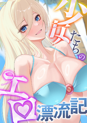 少女たちのエロ漂流記(20)