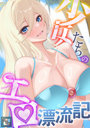 少女たちのエロ漂流記【全年齢版】(18)