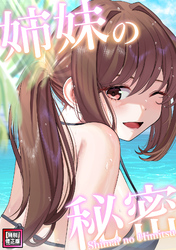 姉妹の秘密【特別修正版】(20)