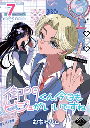 御門くん、今日もビジュがいいですね(話売り)　#7