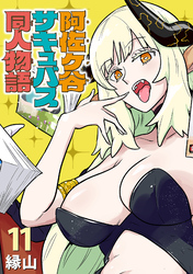 阿佐ヶ谷サキュバス同人物語(話売り)　#11