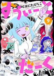 すうぃーとだーく(9)