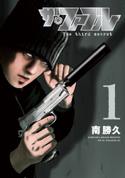 【期間限定　試し読み増量版】ザ・ファブル　Ｔｈｅ　ｔｈｉｒｄ　ｓｅｃｒｅｔ
